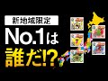 【ドラクエウォーク】新地域限定こころ評価 / 忖度なし！本音のランキング！