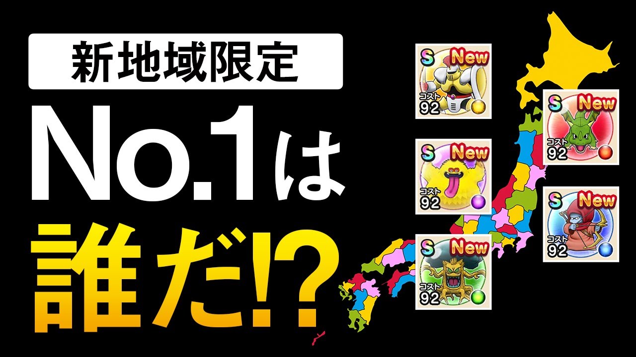 ドラクエウォーク 新地域限定モンスター追加 県ごとに出現モンスター決定 ゆきしばブログ