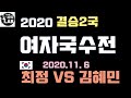 [11.6 최정 여자국수전 4년연속 우승 도전~] 2020 여자국수전 결승2국 최정 vs 김혜민