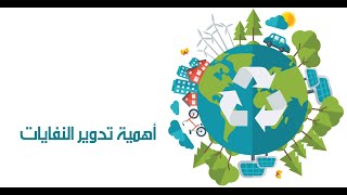 ما هي أهمية تدوير النفايات ؟ Recycle