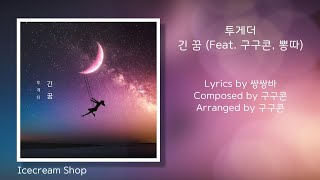 투게더 (Together) | 1. 긴 꿈 (Feat. 구구콘, 뽕따) | Lyrics