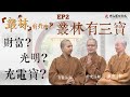 【叢林有什麼？—叢林有三寶】EP2