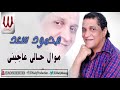 محمود سعد موال حالي عاجبني Mahmoud Saad Mawal Haly Agbne 
