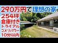 【290万円】車が10台置けちゃう?広大な敷地と家と倉庫がついた激安物件が魅力的すぎました!【千葉県匝瑳市飯塚】