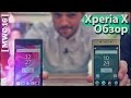 Что не так с Xperia X/Performance? Быстрый обзор [MWC'16]