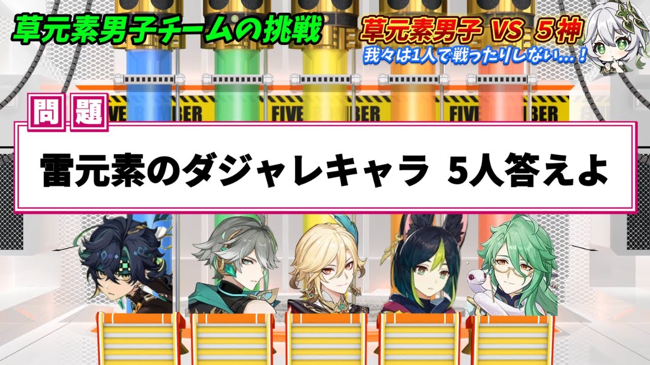 【原神】草元素男子チームでネプリーグに挑戦 #genshinimpact #hoyocreators