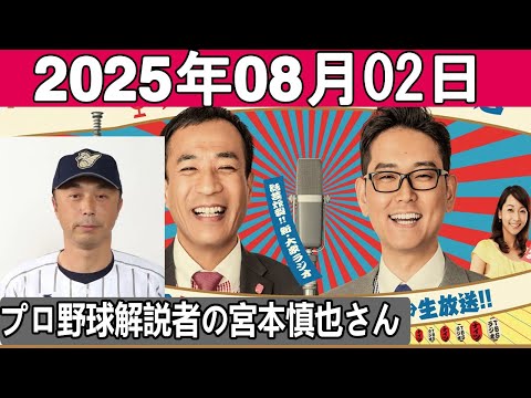 ナイツのちゃきちゃき大放送 2 ゲスト プロ野球解説者の宮本慎也さん 2025 08 02