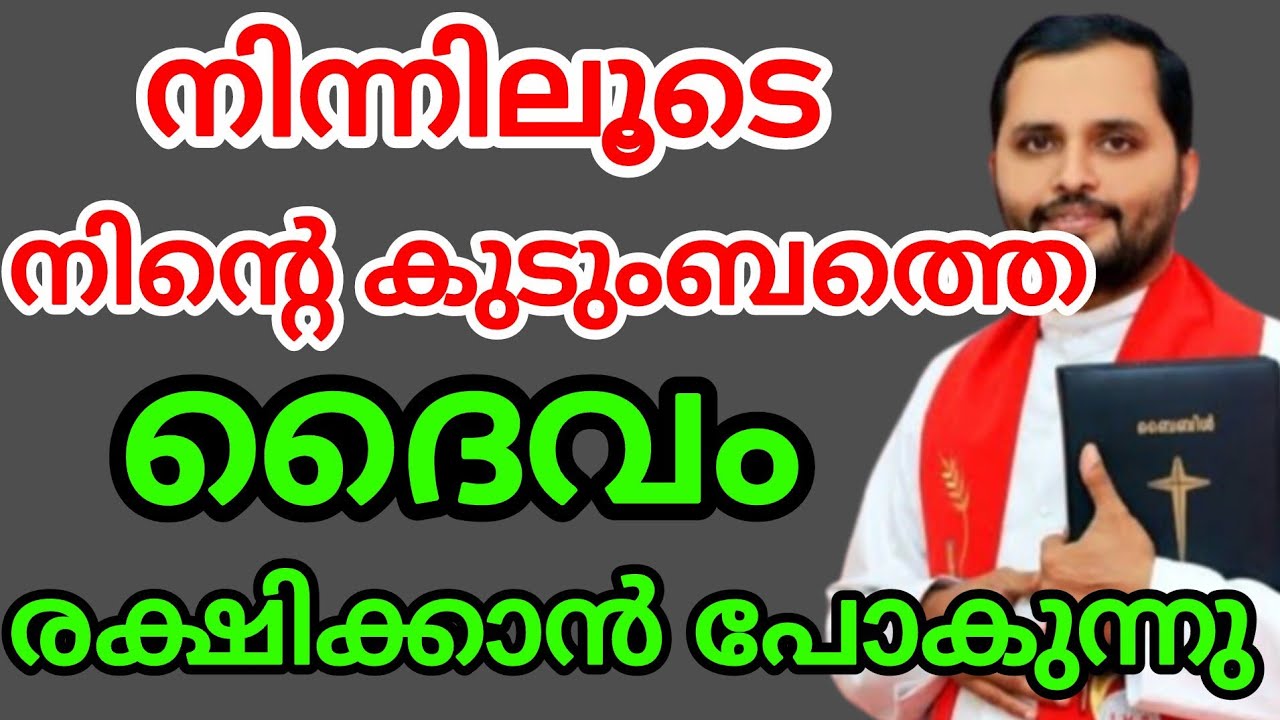 നിന്നിലൂടെ നിന്റെ കുടുംബത്തെ ദൈവം രക്ഷിക്കാൻ പോകുന്നു 2026 ഫെബ്രുവരി 14