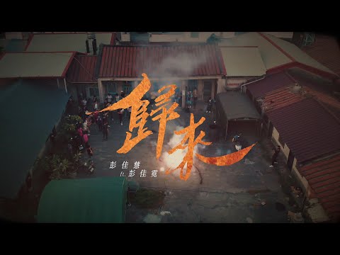 彭佳慧 Julia Peng ft. 彭佳霓《歸來 Home Return》Official Music Video