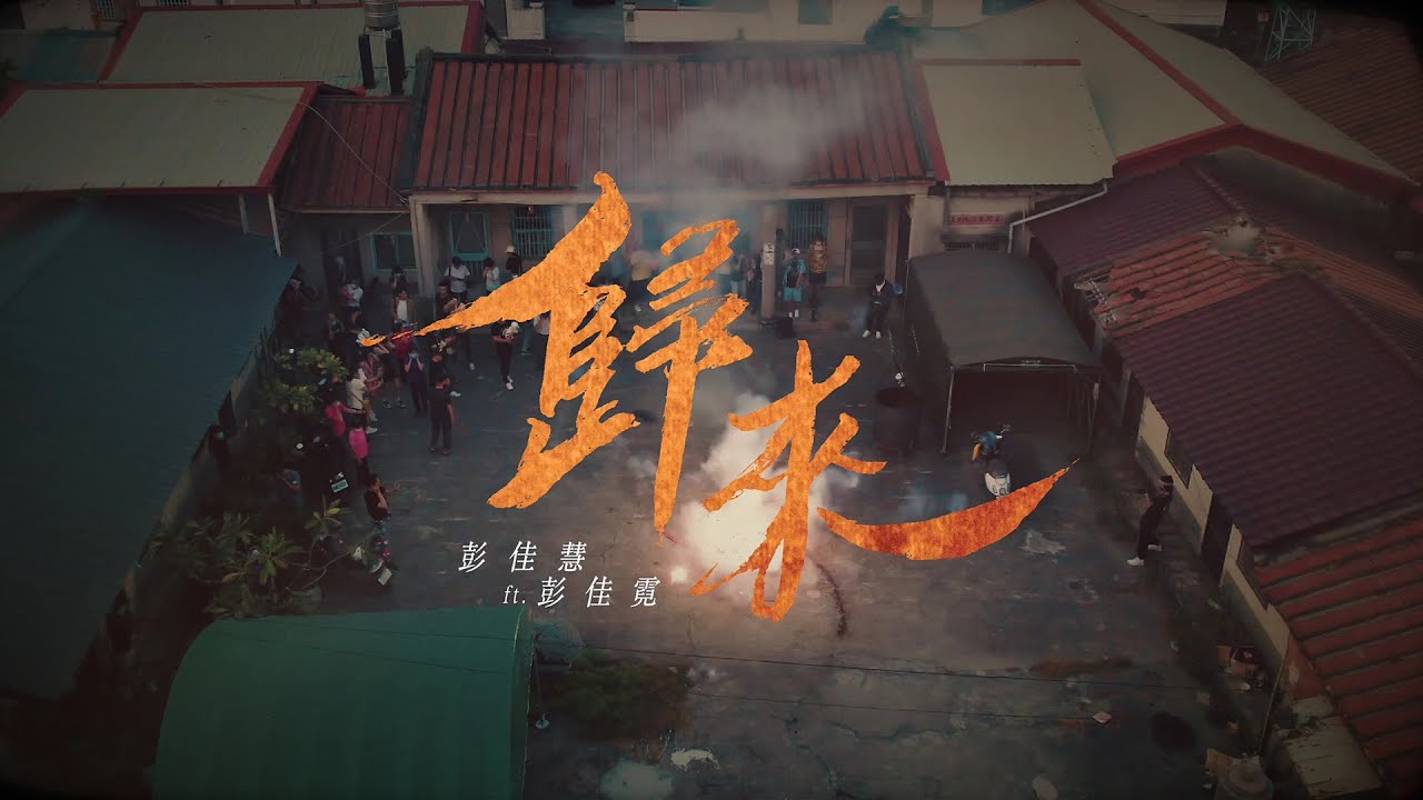 歸來 - Home Return (feat. PENG, CHIA-NI)