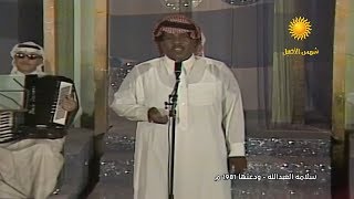 سلامة العبدالله - ودّعتها