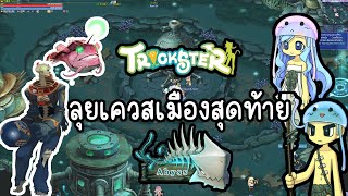 Trickster Online : ลุย Abyss Quest เมืองสุดท้ายของเกม 🐙🤿