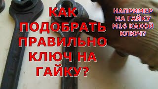 ГАЙКИ КАКИЕ КЛЮЧИ