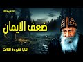 ضعف الايمان فقال لهم ما بالكم خائفين يا قليلي الإيمان عظات البابا شنودة الثالث ضعف الايمان فقال لهم ما بالكم خائفين يا قليلي الإيمان عظات البابا شنودة الثالث
