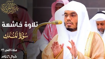 تلاوة خاشعة لـ سورة الملك كاملة للشيخ د. ياسر الدوسري ~ صلاة الفجر 26-10-1446هـ
