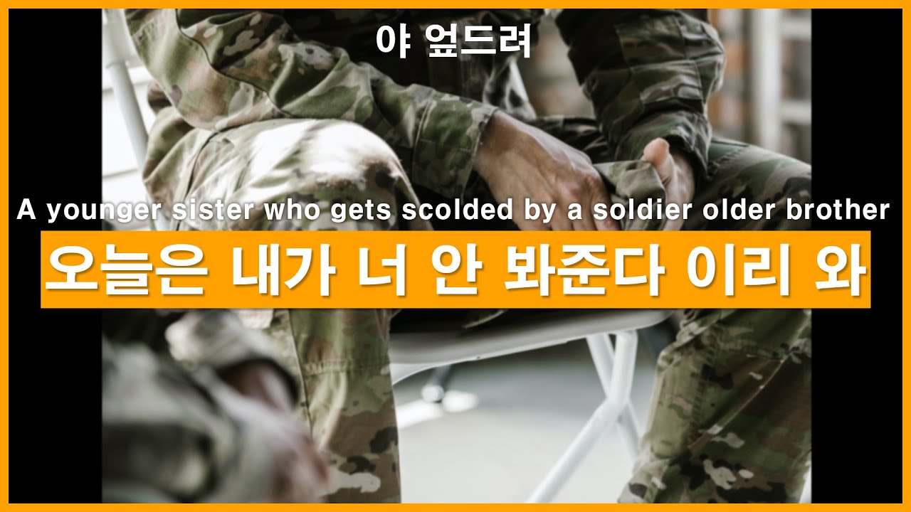 SUB) 군인 오빠에게 혼나는 여동생ㅣ남자ASMRㅣ남자롤플레잉ㅣ모노드라마ㅣkorean boyfriend asmrㅣ한국남자ㅣASMRRoleplay