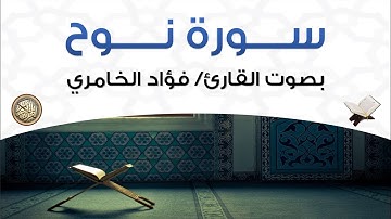 سورة نوح بصوت القارئ فؤاد الخامري