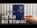 신형 여권 발급 찐후기! 기존 여권과 다른 점은? | 외쿡어티비
