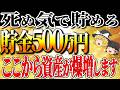 【資産500万】まさかの日本人の上位50パーセントという事実達成することで広がる可能性について【ゆっくり解説】