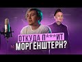 KODAK BLACK - TUNNEL VISION | Кавер НА РУССКОМ | Откуда ворует МОРГЕНШТЕРН?