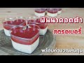 พานาคอตต้าสตอเบอรี่ Panna Cotta เปรี้ยวหวานละมุนลิ้น พร้อมคำนวณต้นทุน | เชฟขวัญ