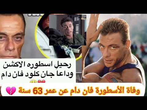 وفاة الأسطورة فان دام عن عمر 63 سنة اليوم 