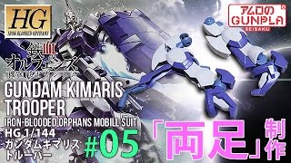 「HG ガンダムキマリストルーパー（GUNDAM KIMARIS Trooper）レビュー」の巻き#05両足制作 / 機動戦士ガンダム 鉄血のオルフェンズ Iron-Blooded Orphans