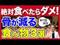 【骨粗鬆症の人は要注意】骨が豆腐になる食べ物3選！骨折・寝たきりを防ぐ食事法