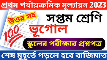 class 7 geography 1st unit test question 2023 || class 7 geography first unit test question 2023