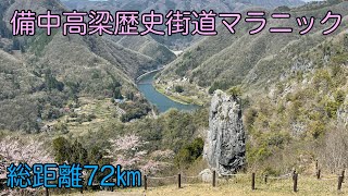 【備中高梁歴史街道マラニック】