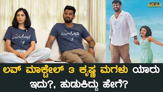 ಲವ್ ಮಾಕ್ಟೇಲ್ 3 ಕೃಷ್ಣ ಮಗಳು ಯಾರು ಇದು?, ಹುಡುಕಿದ್ದು ಹೇಗೆ? | Love Mocktail 3 Interview