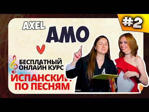 🎶 Испанский по песням. Lección 2: Amo (Axel Fernando) [presente, настоящее]