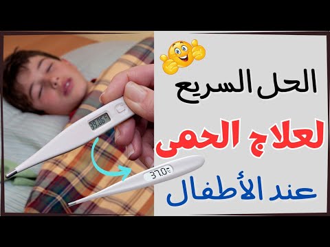 لو الحرارة مش بتنزل اكتشفى 8 أسرار لخفض الحرارة عند الأطفال انفلونزا