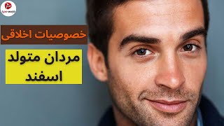 خصوصیات اخلاقی مردان متولد اسفند ( مرد اسفند ماهی )