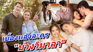 ปล่อยภาพ เบื้องหลังละคร เรื่อง “บ่วงวิมาลา” มิกค์ ทองระย้า ปูเป้ เกศรินทร์