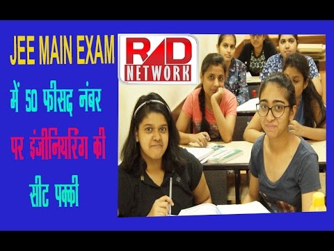JEE Main में 50 फीसद नंबर पर इंजीनियरिंग की सीट पक्की trending in india google