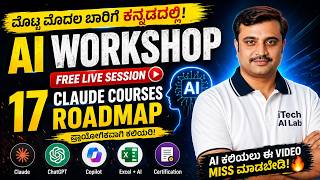 FREE AI Workshop in Kannada 🔥 | 17 Claude Courses Roadmap + Certification 🚀 #AI #ClaudeAI