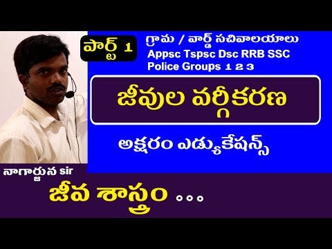 జీవుల వర్గీకరణ || Grama Sachivalayam Classes in Telugu || Biology