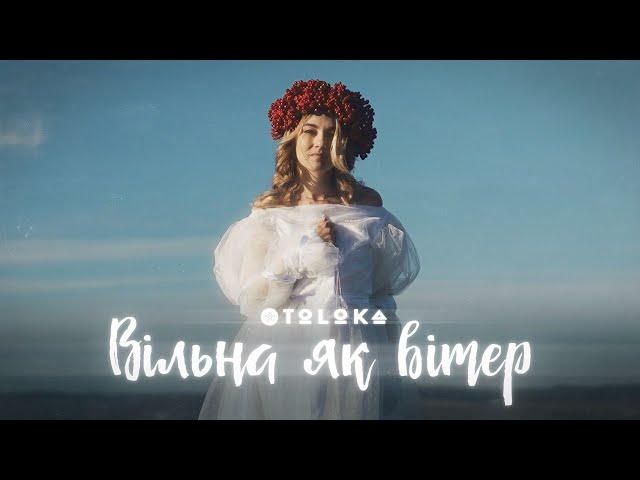 . TOLOKA - Вільна як вітер