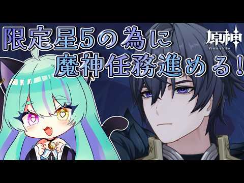 【#原神 】周年配布の限定星５貰うために、泣く泣く魔神任務七章を進めるの回。part７【#ゲーム実況 #vtuber #ウィスティリアリーフ  #ライブストリーフ 】
