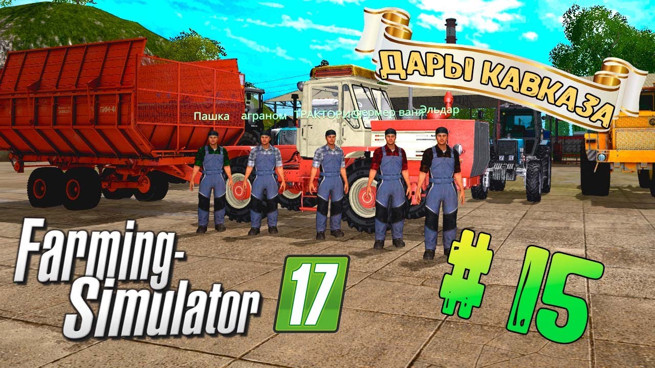 ФС 17 КАРТА ДАРЫ КАВКАЗА овощной переполох - YouTube