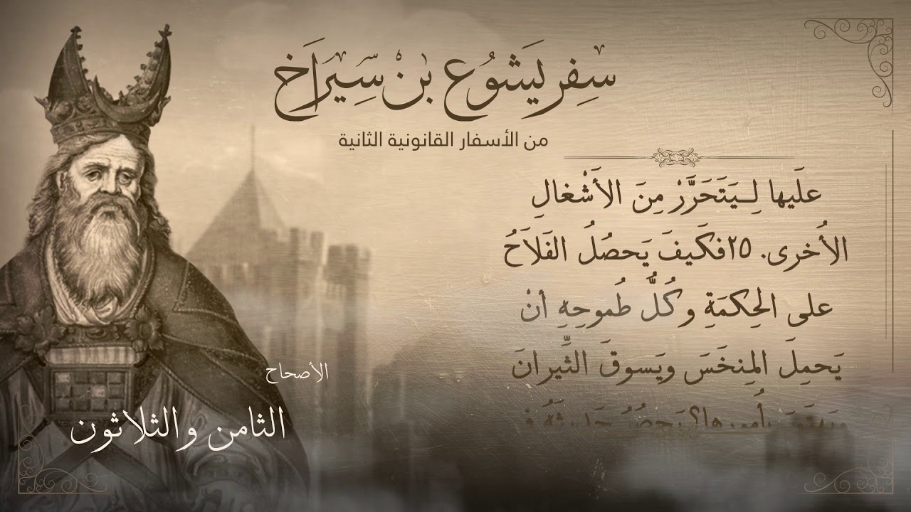 أصحاح 38 | سفر يشوع بن سيراخ  | من الأسفار القانونية الثانية | برسوم القمص اسحق