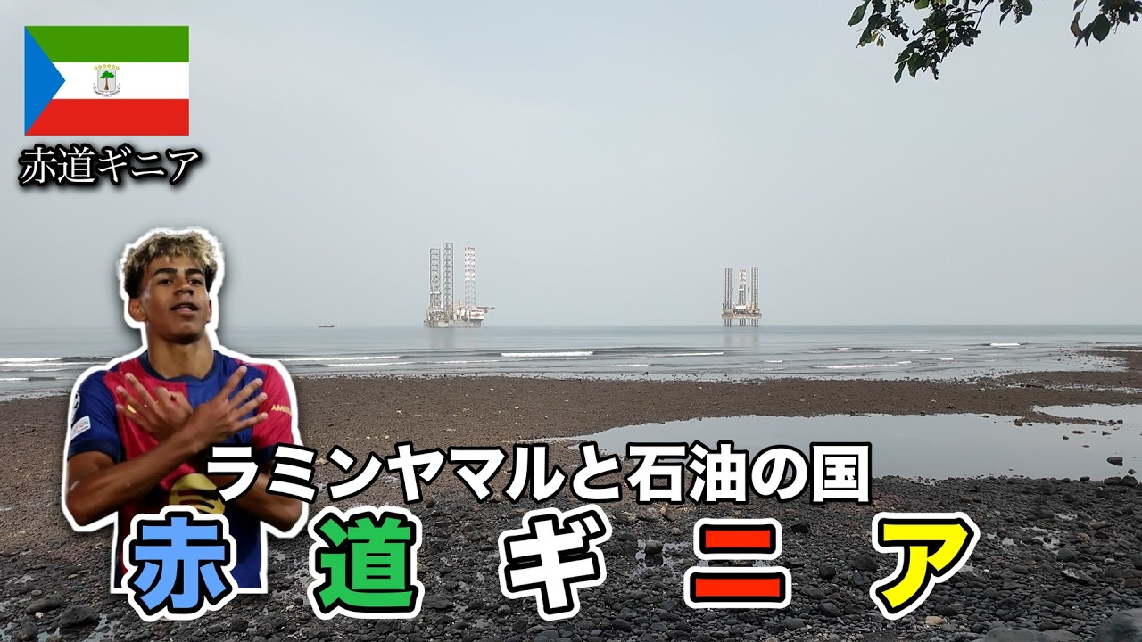 【181ヶ国目】アフリカで唯一のスペイン語圏赤道ギニア