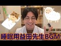 【睡眠用】音量控えめ益田先生BGM【精神科医益田】