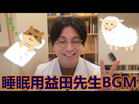 【睡眠用】音量控えめ益田先生BGM【精神科医益田】