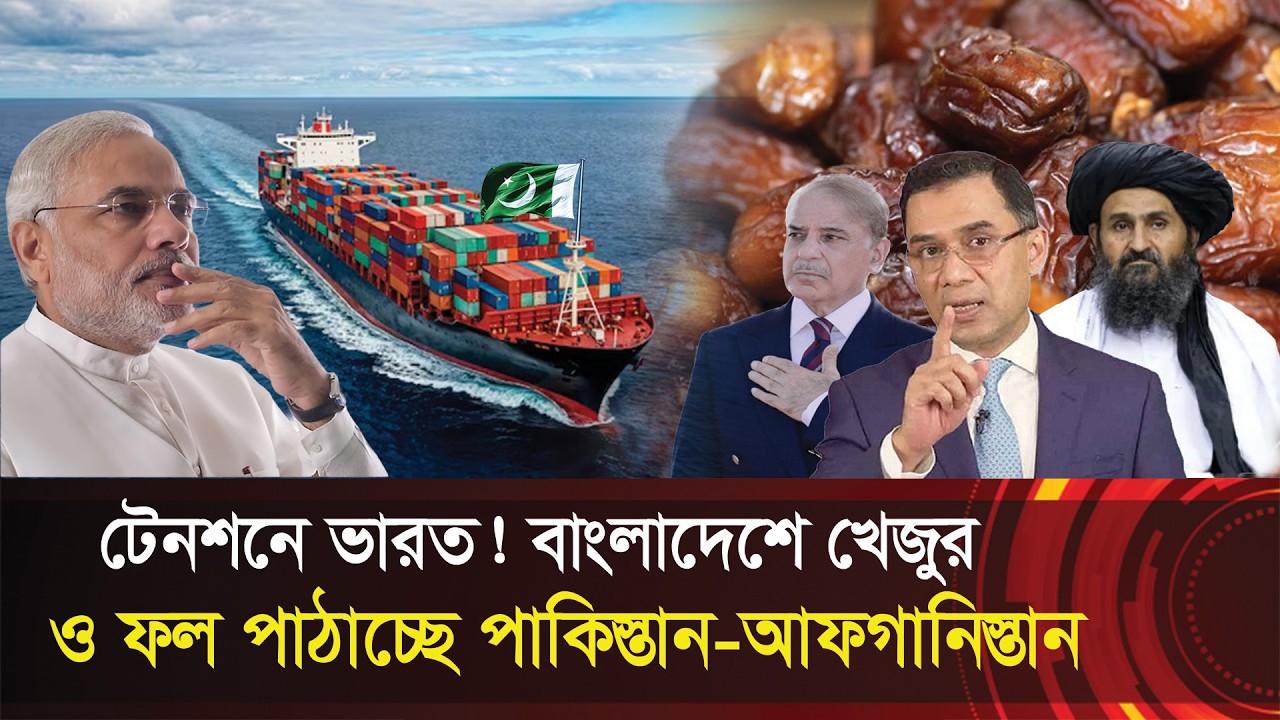 টেনশনে ভারত !! বাংলাদেশে খেজুর ও ফল পাঠাচ্ছে পাকিস্তান ও আফগানিস্তান !! Fruits import from Pakistan
