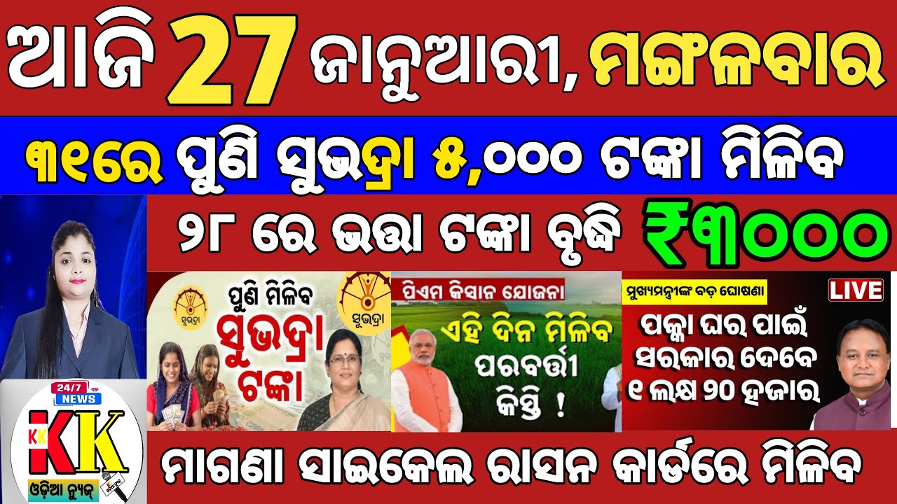 today's morning news odisha/27th January 2026/subhadra yojana online apply process/odisha news today