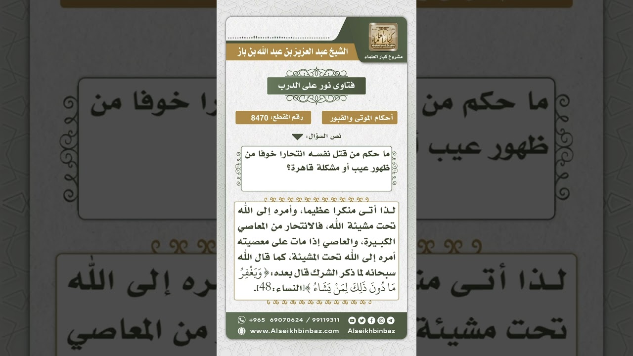 8470 - حكم قاتل نفسه -  نور على الدرب