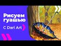 Рисуем гуашью осенний пейзаж с зонтом! Видео урок! #Dari_Art