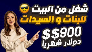 شغل للبنات من البيت | مشاريع مربحه بدون راس مال 2024